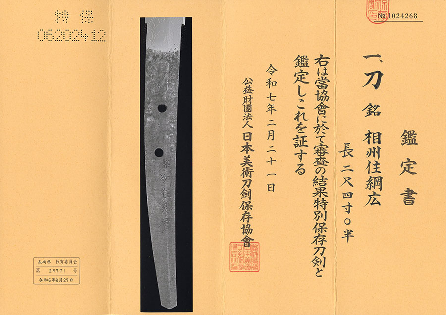 相州住綱廣（相州伝） Soshuju Tsunahiro - Photo 21