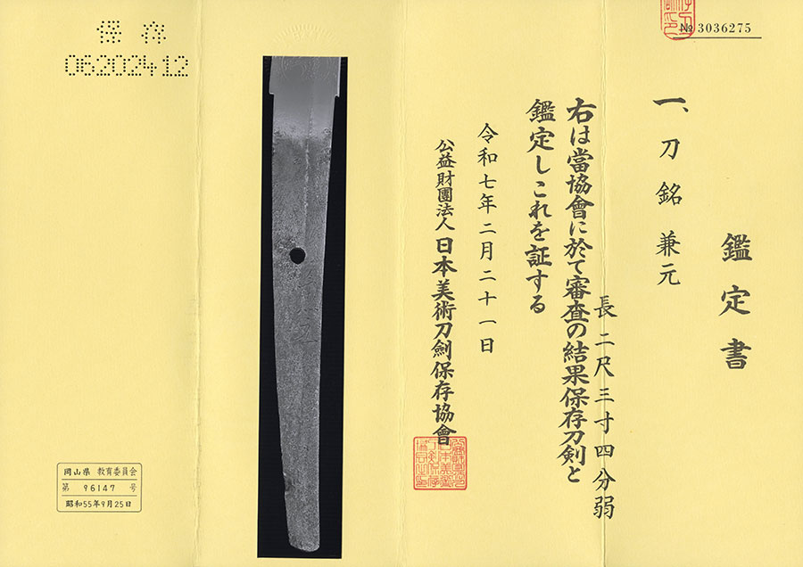 兼元 Kanemoto - Photo 21