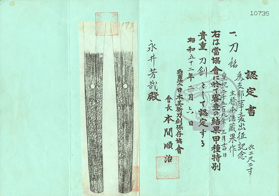 為支那事変出征記念 果作（柴田果） 皇紀二千五百九十九年三月吉日 Shibata Ka - Photo 21