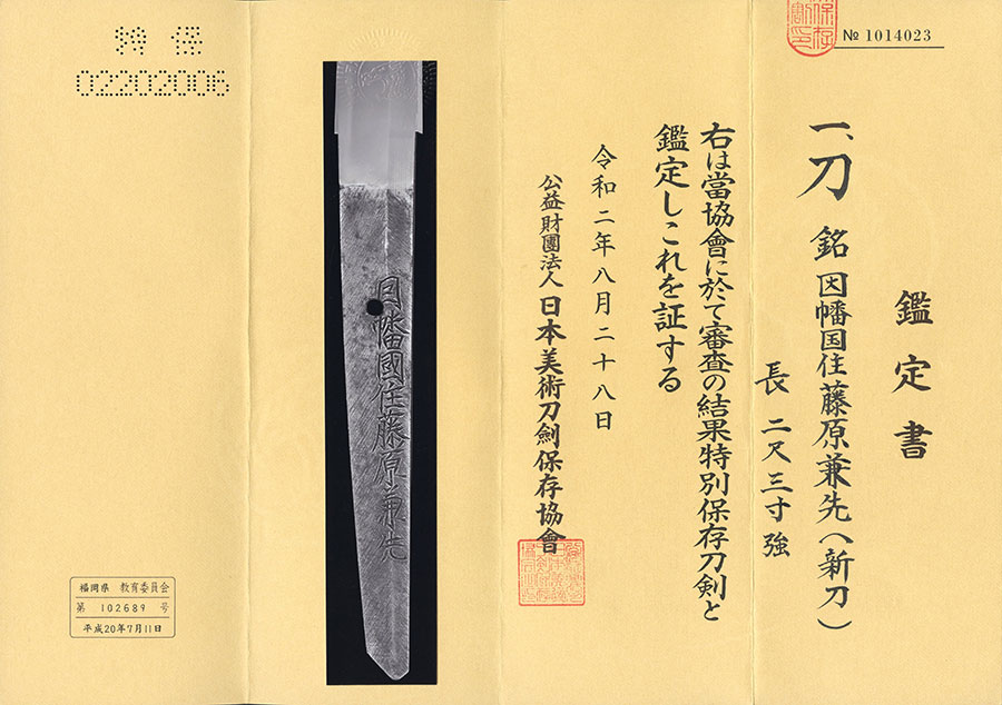 因幡国住藤原兼先（業物） Inabanokuniju Fujiwara Kanesaki - Photo 22