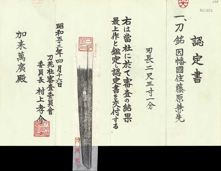 因幡国住藤原兼先（業物） Inabanokuniju Fujiwara Kanesaki - Photo 23