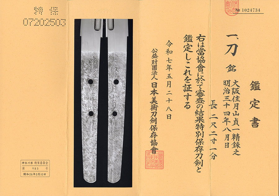 大阪住月山貞一精鍛之 明治三十四年八月日（太刀銘） Osakaju Gassan Sadakazu - Photo 21