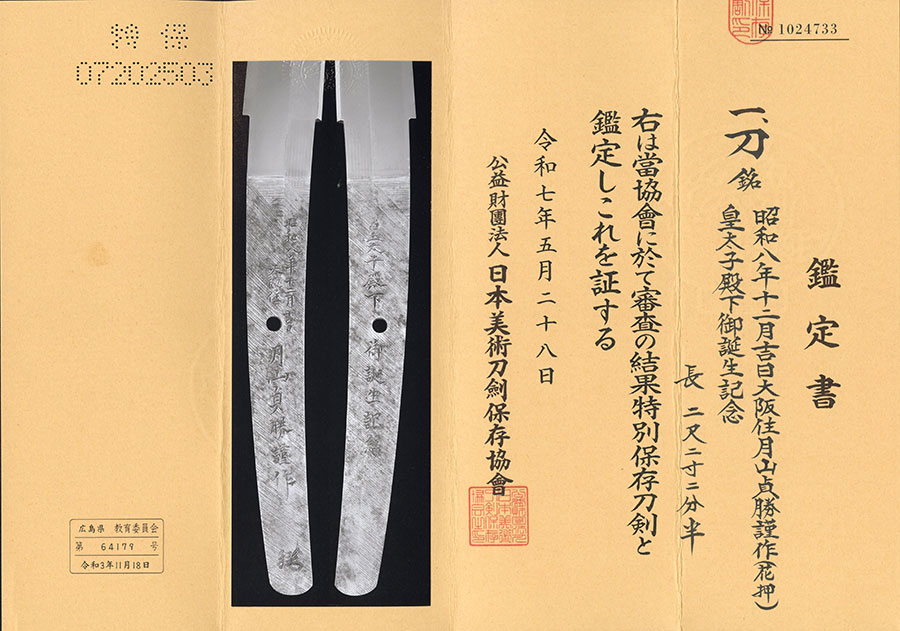 皇太子殿下御誕生記念 大阪住月山貞勝謹作（花押） 昭和八年十二月十四日 Osakaju Gassan Sadakatsu - Photo 22