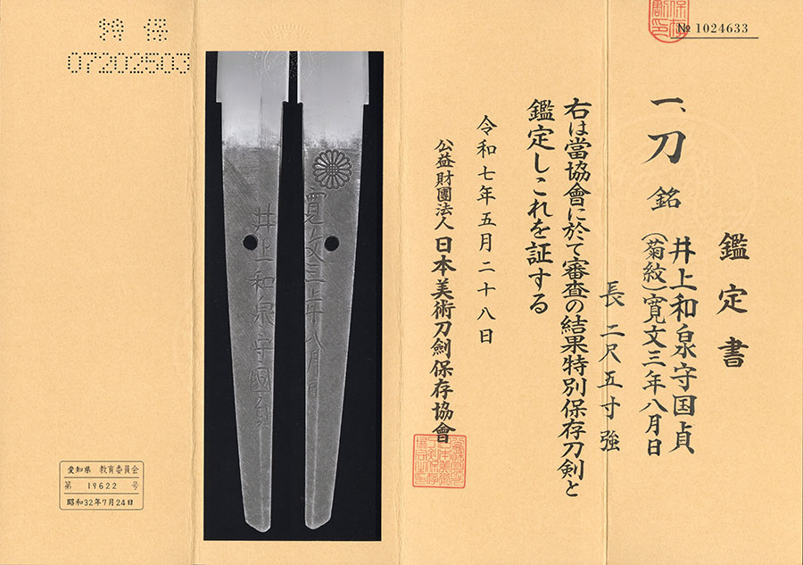 井上和泉守国貞 菊紋寛文三年八月日（井上真改） Inoue Izuminokami Kunisada(Inoue Shinkai) - Photo 22