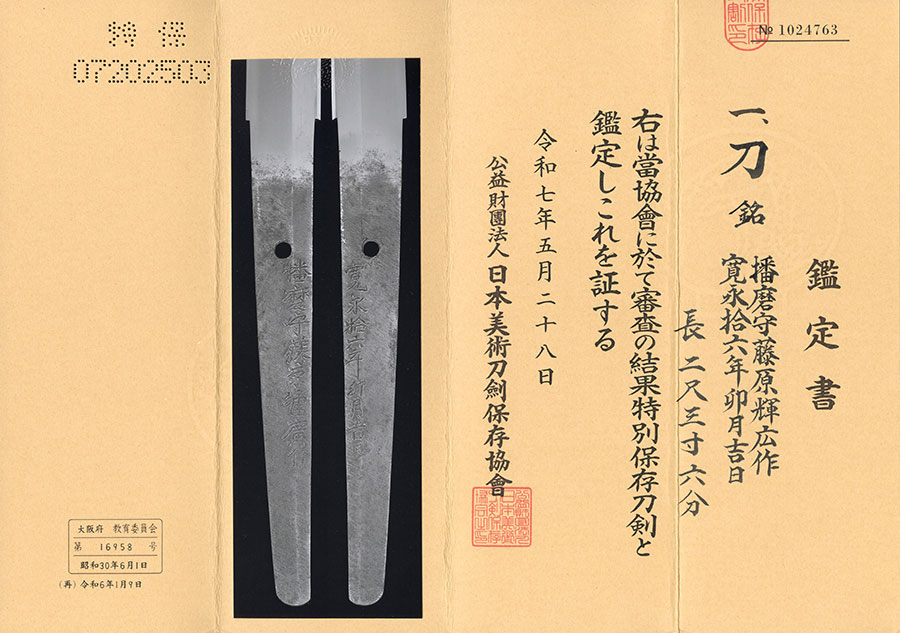 播磨守藤原輝廣作 寛永拾六年卯月吉日（埋忠明寿代作者） Harimanokami Fujiwara Teruhiro - Photo 21