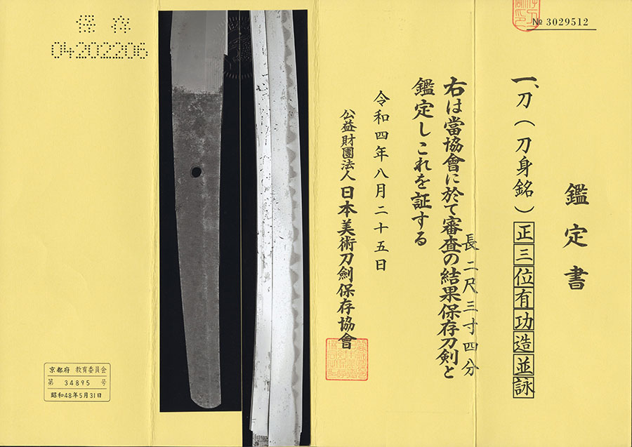 刀身銘 正三位有功造並詠 Shosanmi Arikoto - Photo 24