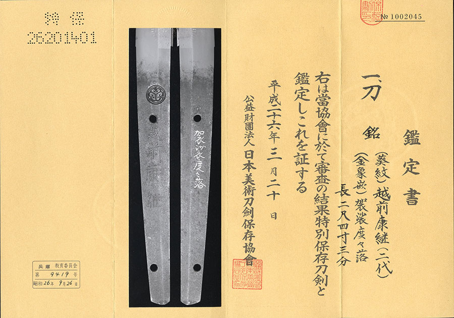 葵紋 越前康継 （金象嵌銘）袈裟度々落（二代越前康継幻の名刀） Echizen Yasutsugu - Photo 21
