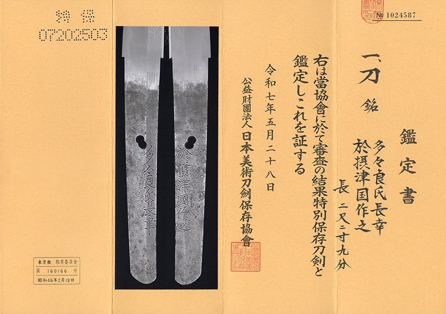 多々良氏長幸 於摂津作之（最上大業物） Tatara Nagayuki - Photo 21