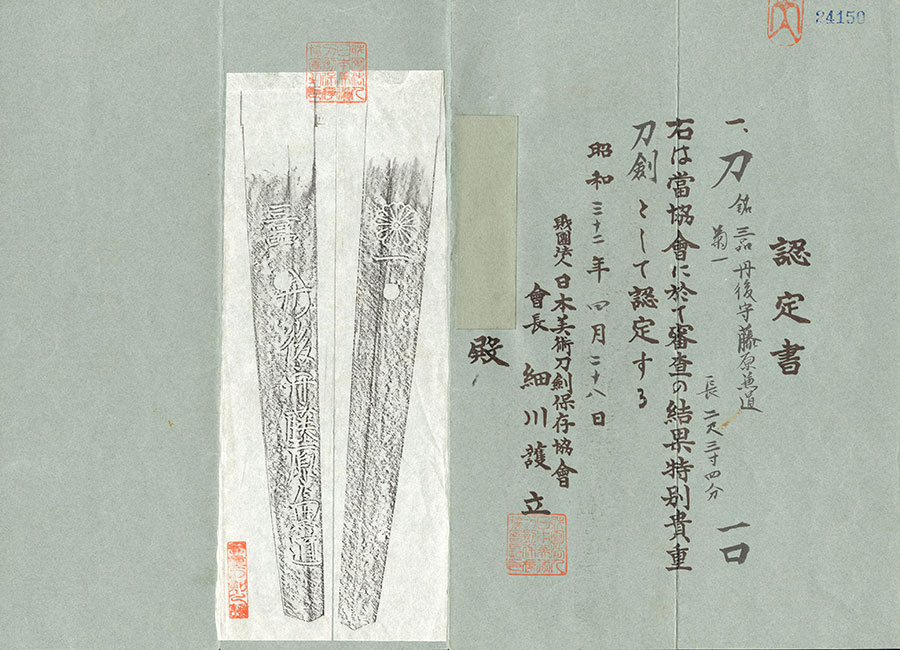 三品丹後守藤原兼道 菊一（菊一文字） Mishina Tangonokami Fujiwara Kanemichi - Photo 21
