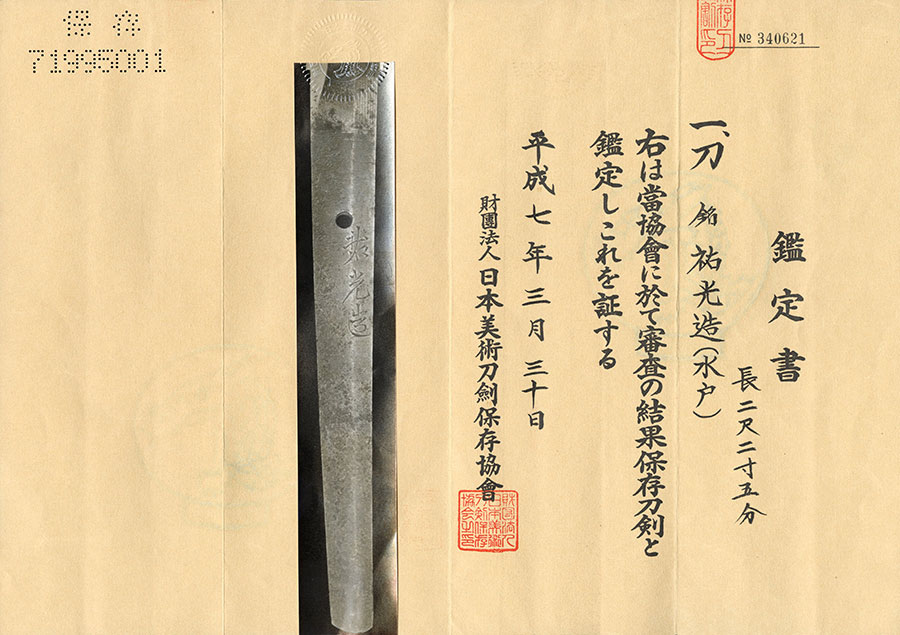 祐光造（水戸藩の有名な荒試しに合格した刀） Sukemitsu - Photo 21