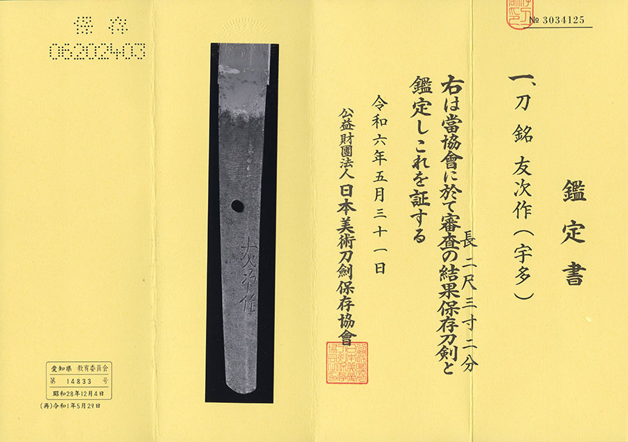 友次作（越中）（古刀）・無銘 高田統行（むねゆき）（登城用大小拵え付） Tomotsugu Takada Muneyuki - Photo 22