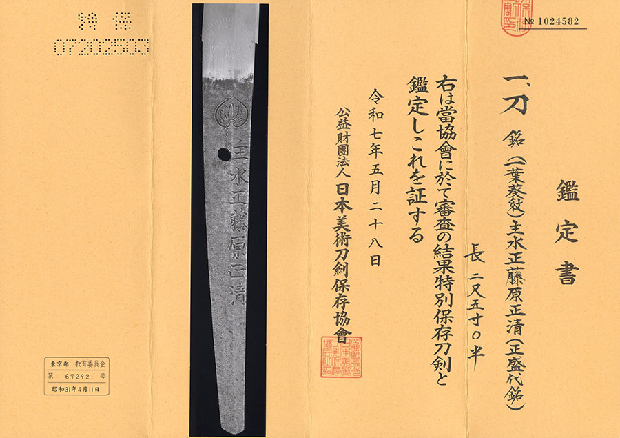 一葉葵紋 主水正藤原正清 Mondonosho Fujiwara Masakiyo - Photo 21