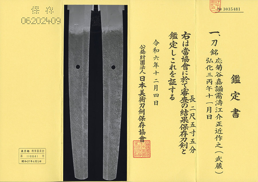 応菊谷嘉謐需濤江介正近作之 弘化三丙午十一月日（東京八王子市重宝郷土資料指定品）（幕府勘定奉行、江戸町奉行、外国奉行を歴任した幕末の徳川方の傑物小栗上野介と関係の深い鍛冶） Namienosuke Masachika - Photo 21