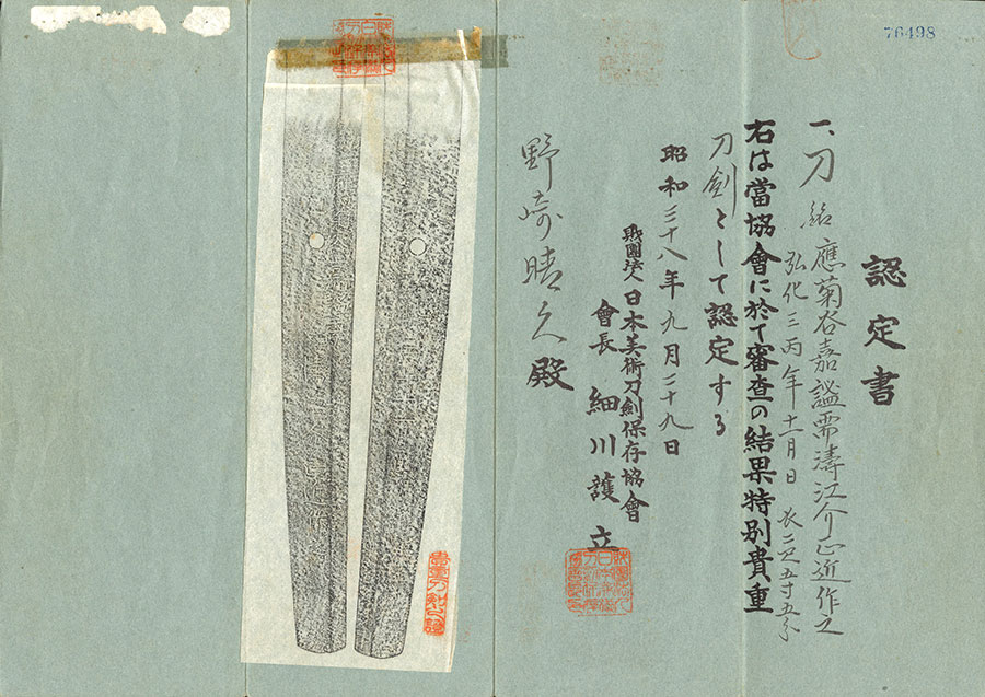 応菊谷嘉謐需濤江介正近作之 弘化三丙午十一月日（東京八王子市重宝郷土資料指定品）（幕府勘定奉行、江戸町奉行、外国奉行を歴任した幕末の徳川方の傑物小栗上野介と関係の深い鍛冶） Namienosuke Masachika - Photo 22