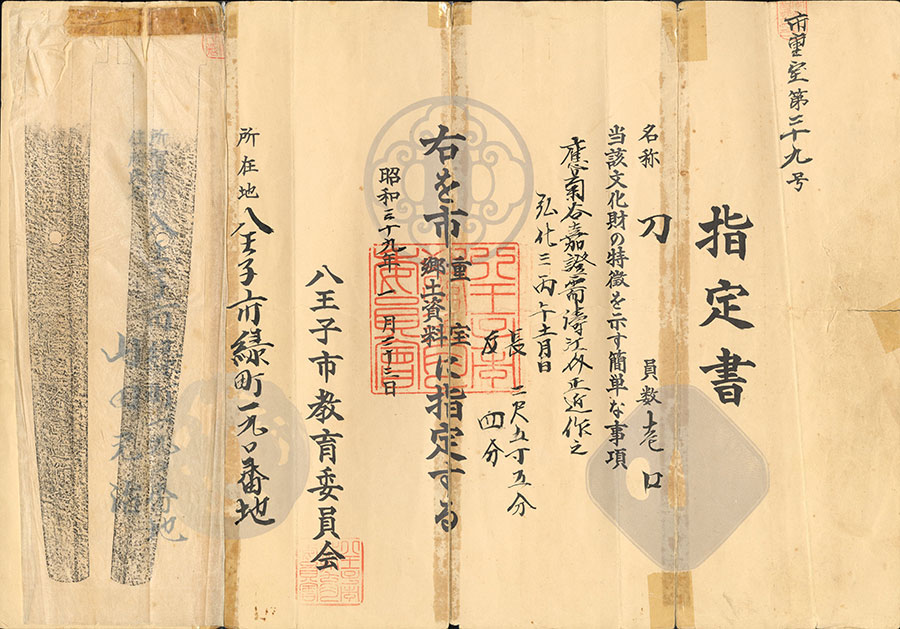 応菊谷嘉謐需濤江介正近作之 弘化三丙午十一月日（東京八王子市重宝郷土資料指定品）（幕府勘定奉行、江戸町奉行、外国奉行を歴任した幕末の徳川方の傑物小栗上野介と関係の深い鍛冶） Namienosuke Masachika - Photo 23