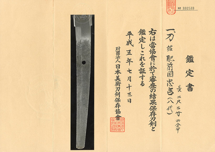 肥前国忠吉（八代） Hizennokuni Tadayoshi - Photo 22