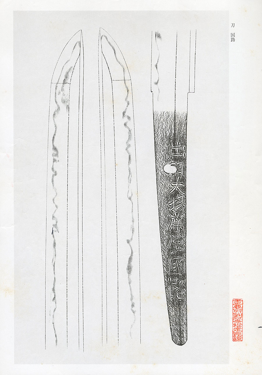 出羽大掾藤原国路（堀川国廣高弟）（本間薫山著鑑刀日々抄続二Ｐ238所載）（重要刀剣） Dewadaijo Fujiwara Kunimichi - Photo 24
