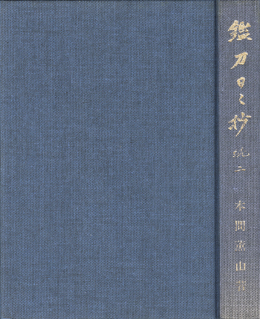 出羽大掾藤原国路（堀川国廣高弟）（本間薫山著鑑刀日々抄続二Ｐ238所載）（重要刀剣） Dewadaijo Fujiwara Kunimichi - Photo 25