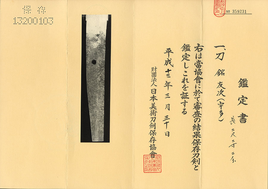 友次（古刀）（越中） Tomotsugu - Photo 21