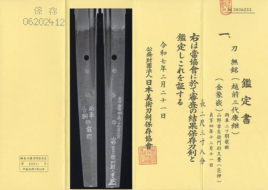 無銘 葵紋越前康継作之（越前三代） （金象嵌銘）両車二ツ胴截断 山野吉左衛門尉久豊（花押）（首切り浅右衛門刀剣押形下巻所載） Echizen Yasutsugu - Photo 21