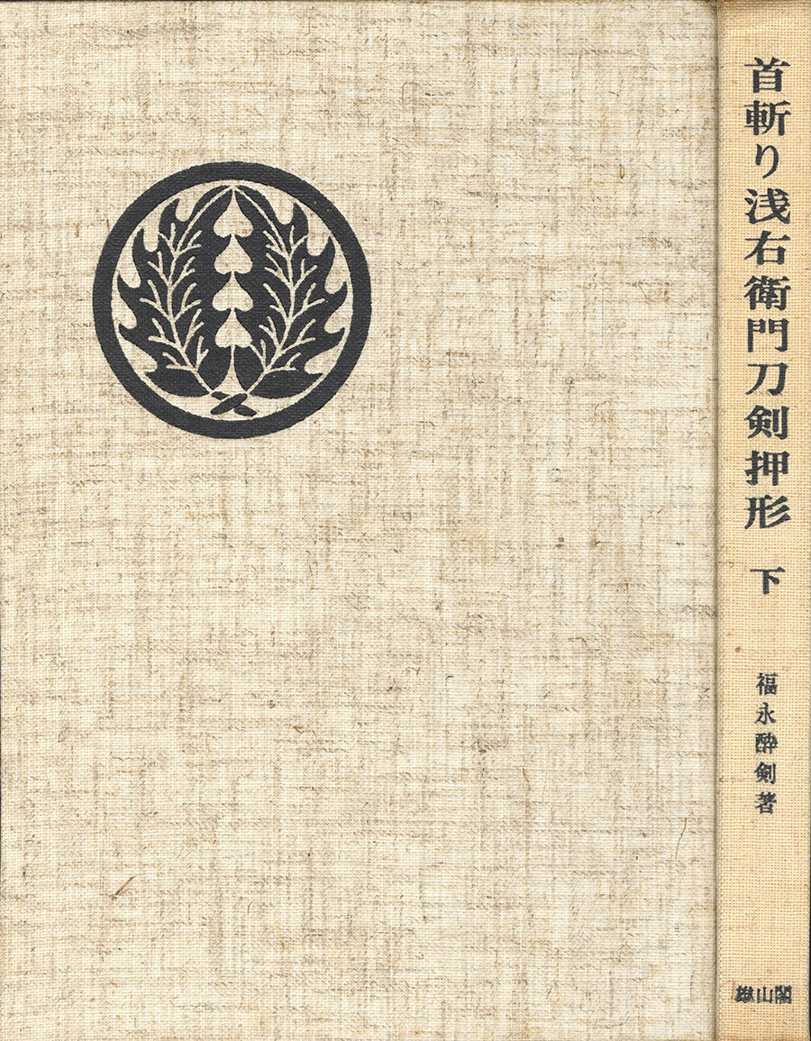 無銘 葵紋越前康継作之（越前三代） （金象嵌銘）両車二ツ胴截断 山野吉左衛門尉久豊（花押）（首切り浅右衛門刀剣押形下巻所載） Echizen Yasutsugu - Photo 22