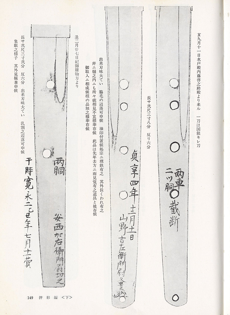 無銘 葵紋越前康継作之（越前三代） （金象嵌銘）両車二ツ胴截断 山野吉左衛門尉久豊（花押）（首切り浅右衛門刀剣押形下巻所載） Echizen Yasutsugu - Photo 23