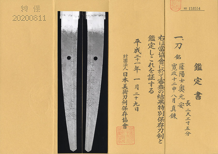 薩陽士奥元安 寛政十二申八月真錬 Satsuyoshi Oku Motoyasu - Photo 22