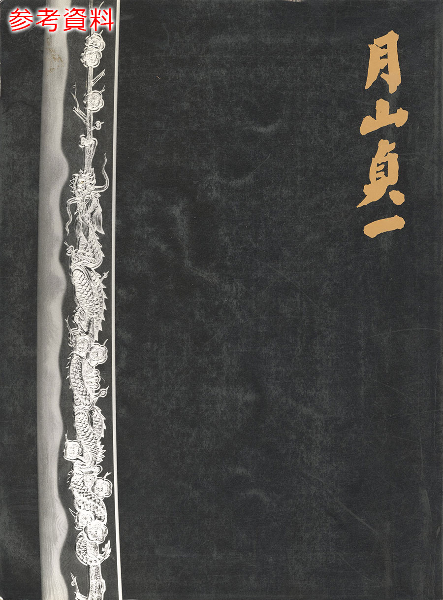 和州三輪大明神狭井河之上 太阿月山源貞一謹彫同作 昭和己酉歳二月吉祥日（昭和44年）（奇跡の日本号の槍の写）（人間国宝） Washu Miwadaimyojin Saigawanohotori Taia Gassan Minamoto Sadaichi - Photo 25