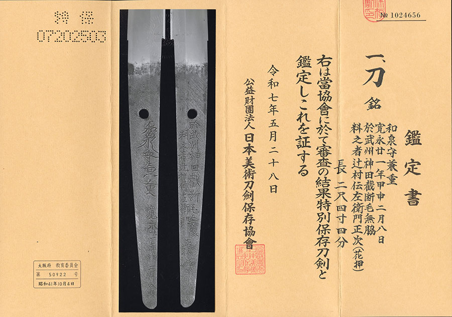 和泉守兼重（虎鉄の師） 寛永二十一年甲申二月八日 於武州神田截断毛無脇 科之者辻村伝左衛門正次（花押） Izuminokami Kaneshige - Photo 21