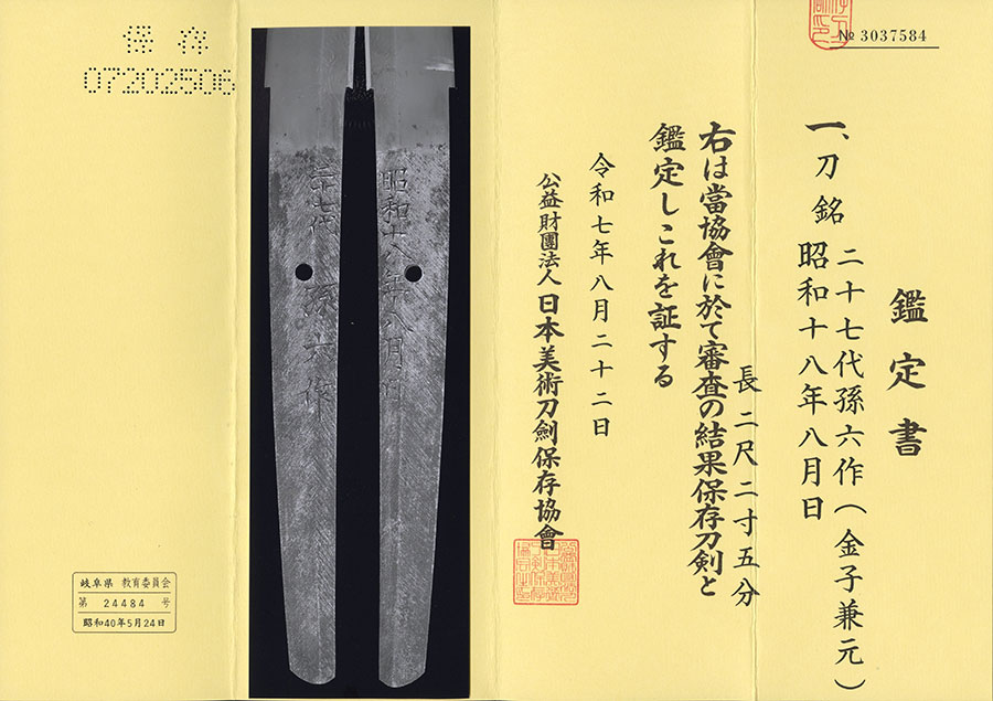 二十七代孫六作（金子兼元） 昭和十八年八月日 Kanemoto - Photo 21