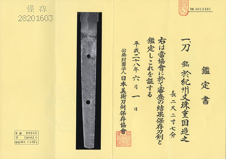 於紀州文珠重国造之（二代南紀重国） Kishu Monju Shigekuni - Photo 21