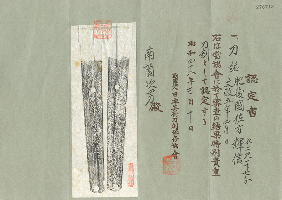 肥後国佐方輝信 文政五年四月日 Higonokuni Sakata Terunobu - Photo 21