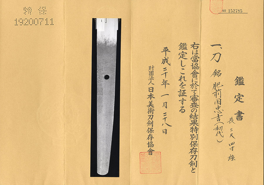 肥前国忠吉（初代）（最上大業物） Hizennokuni Tadayoshi - Photo 22