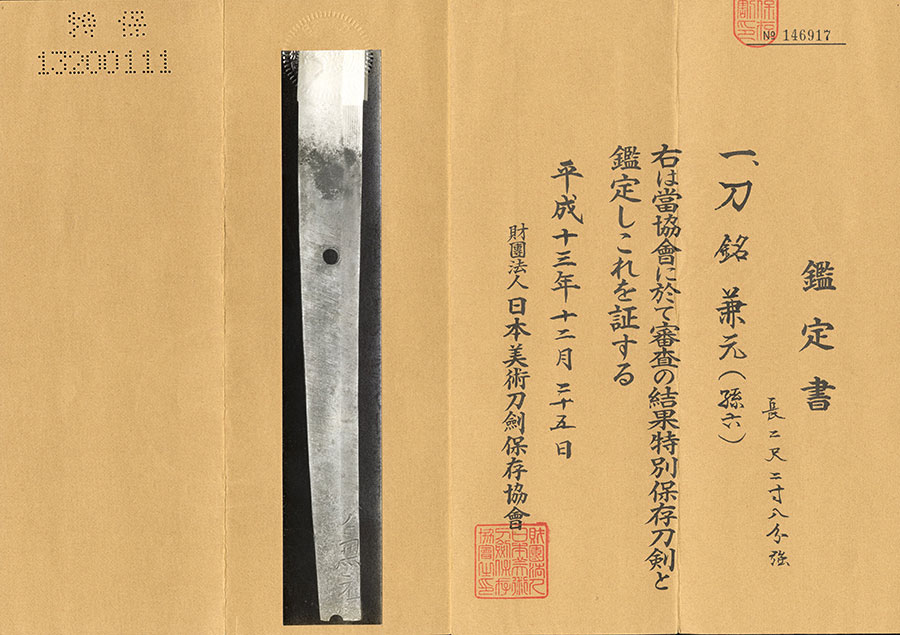 兼元（孫六兼元）（最上大業物） Kanemoto(Magoroku) - Photo 21