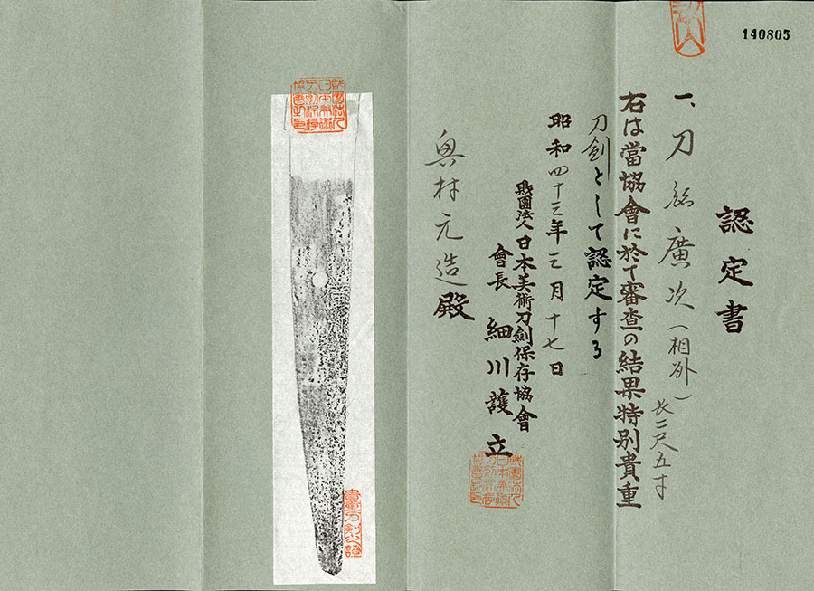 廣次（相州住廣次） Hirotsugu(Soshu) - Photo 21