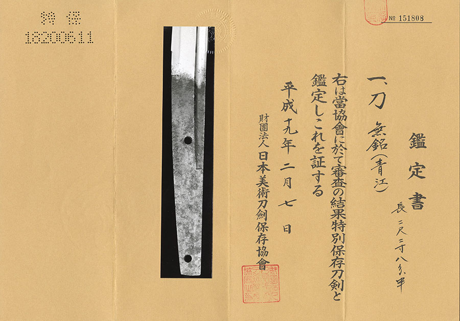 無銘 青江 Aoe - Photo 21