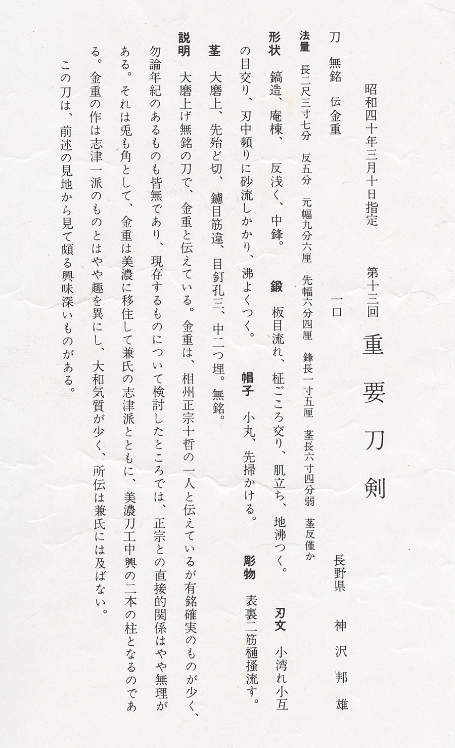 無銘 伝金重（きんじゅう）（正宗十哲）（掛川太田家5万石伝来）（重要刀剣） Den Kinju - Photo 22