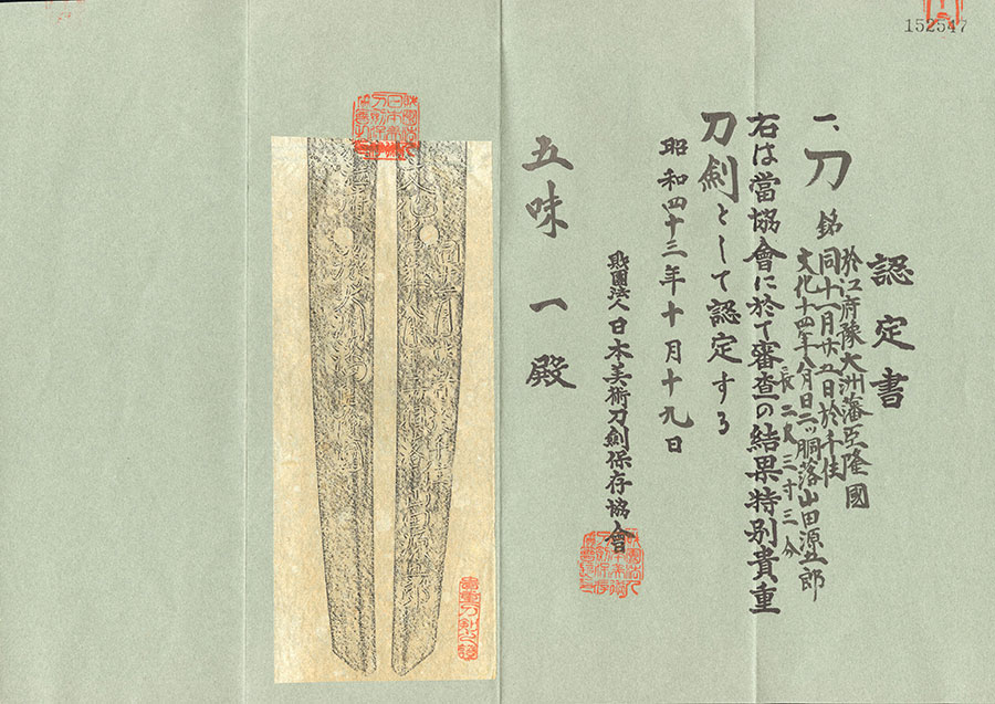 於江府豫大洲藩臣隆国 文化十四年八月日 同十一月二十五日於千住二ツ胴落山田源五郎 Yo Ozuhanshin Takakuni - Photo 21