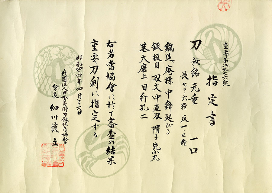 元重（長船元重）（貞宗三哲）（最上大業物）（重要刀剣） Motoshige - Photo 22