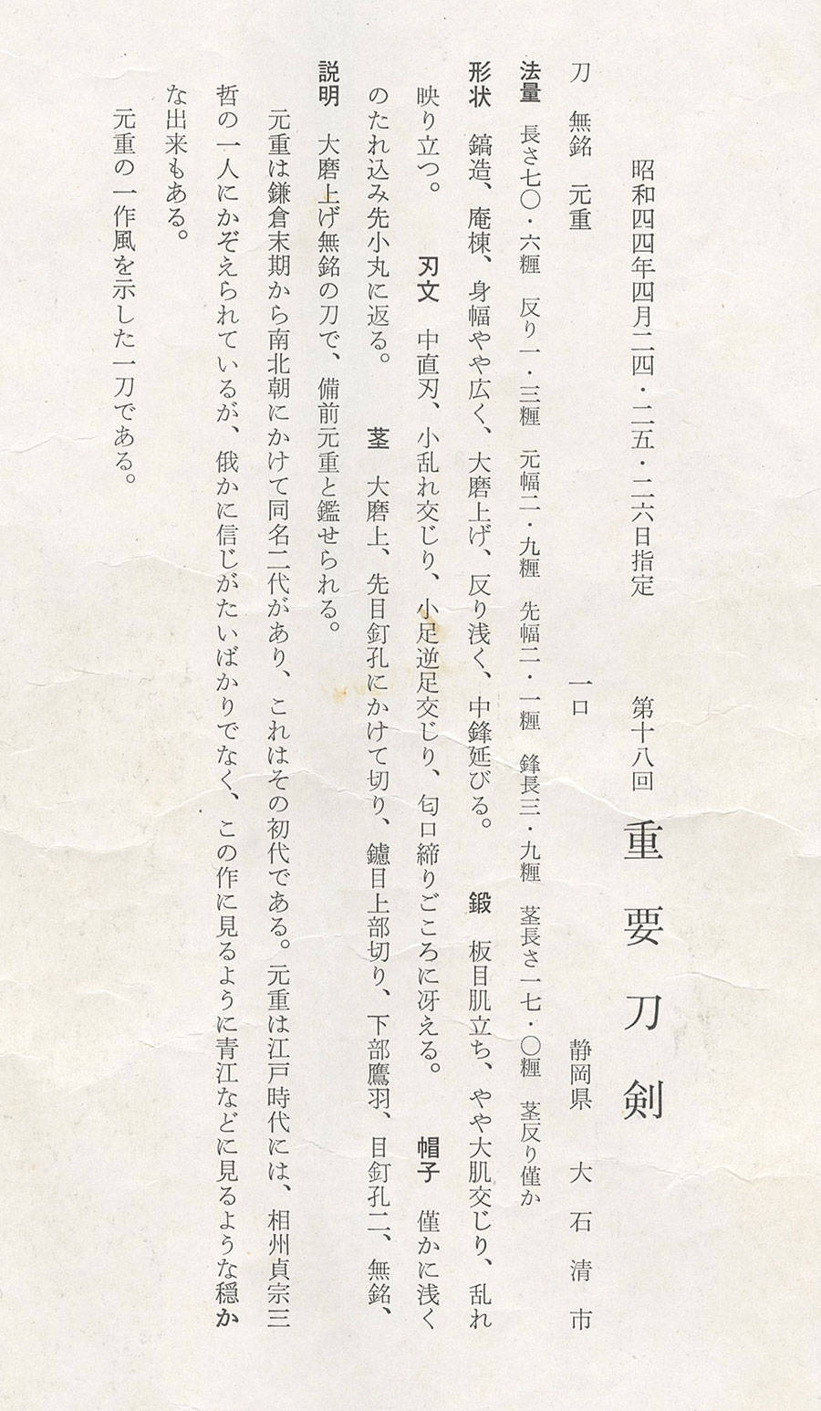 元重（長船元重）（貞宗三哲）（最上大業物）（重要刀剣） Motoshige - Photo 23