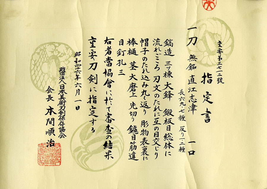 無銘 直江志津（蜂須賀家二十五万石伝来）（重要刀剣） Naoe Shizu - Photo 22