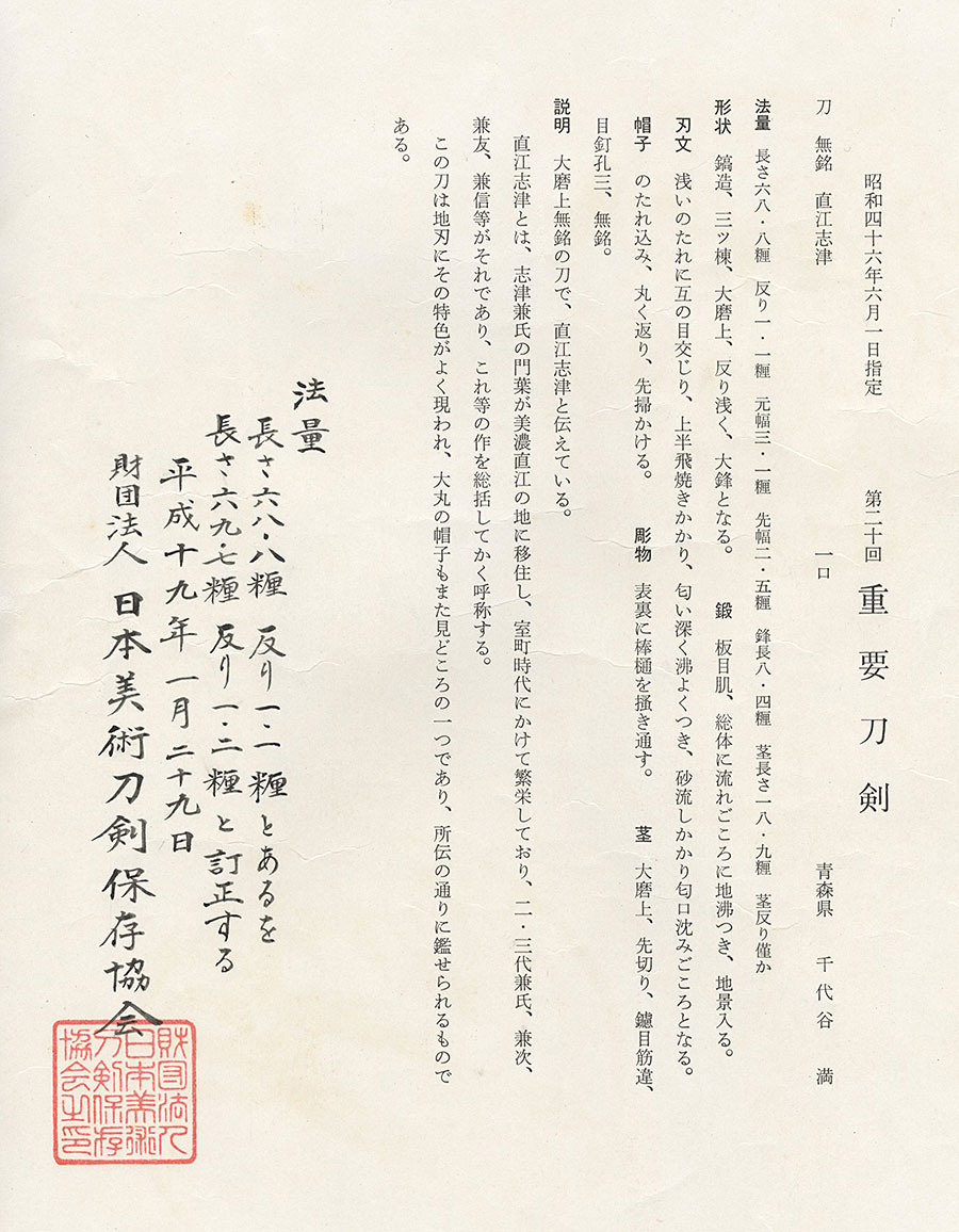 無銘 直江志津（蜂須賀家二十五万石伝来）（重要刀剣） Naoe Shizu - Photo 23