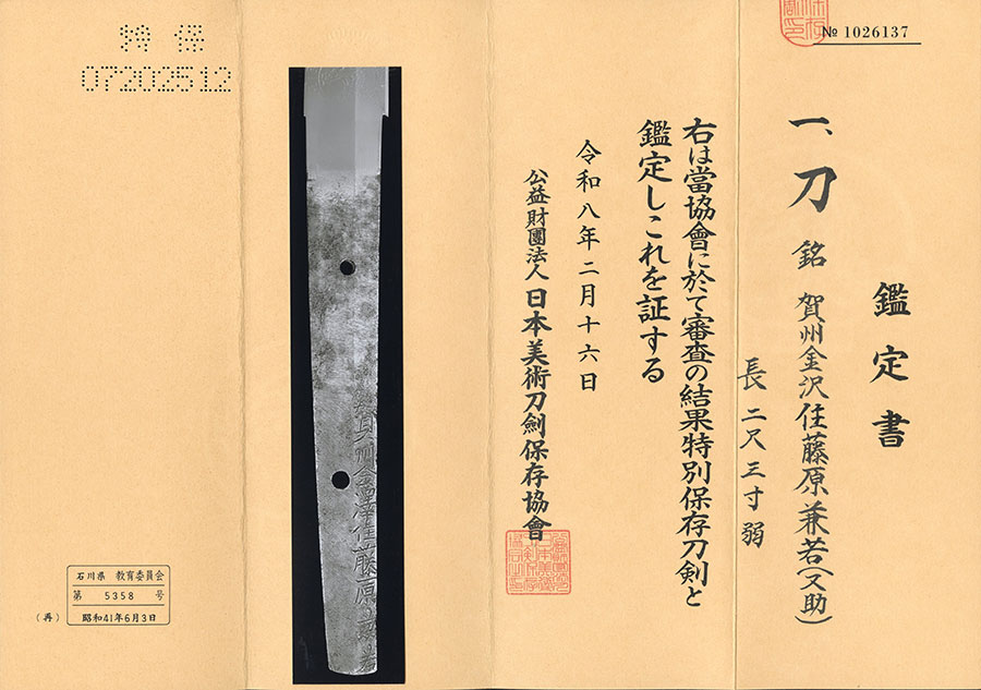 賀州金澤住藤原兼若 Gashu Kanazawaju Fujiwara Kanewaka - Photo 21