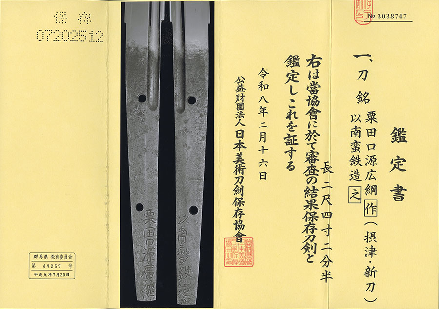 粟田口源廣綱作 以南蛮鉄造之（摂州住藤原長綱前銘） Awataguchi Minamoto Hirotsuna - Photo 21