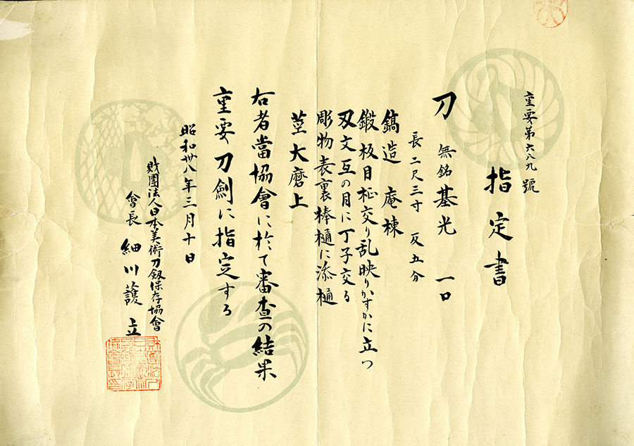 基光（兼光本阿弥淋雅）（重要刀剣） Motomitsu - Photo 22