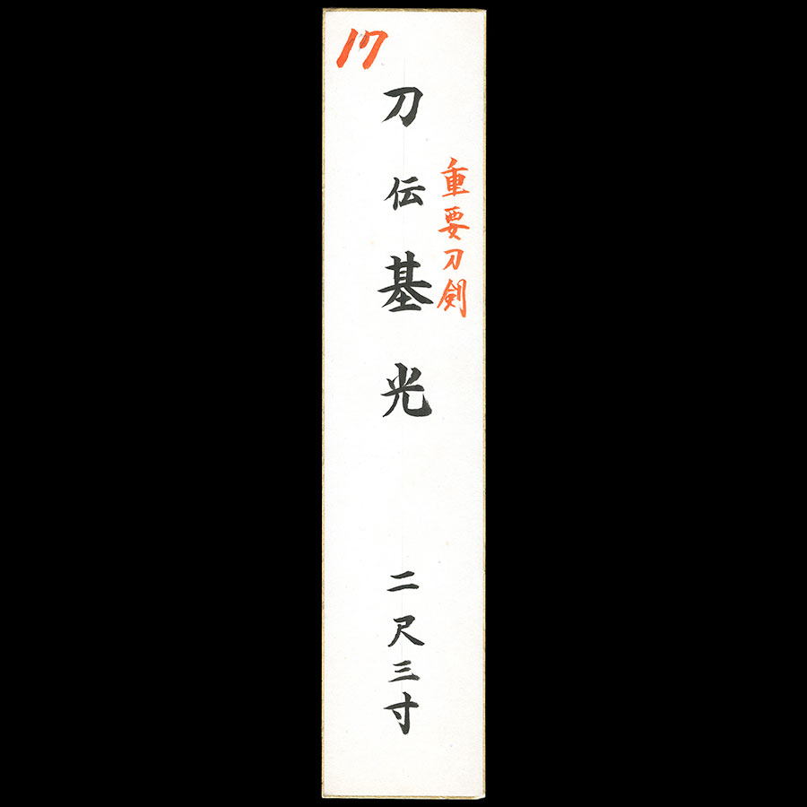 基光（兼光本阿弥淋雅）（重要刀剣） Motomitsu - Photo 29