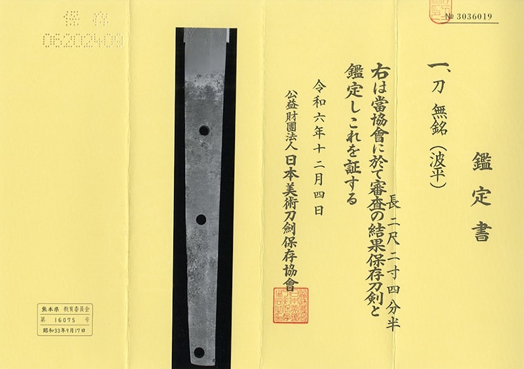 刀 波平(無銘) - Photo 6