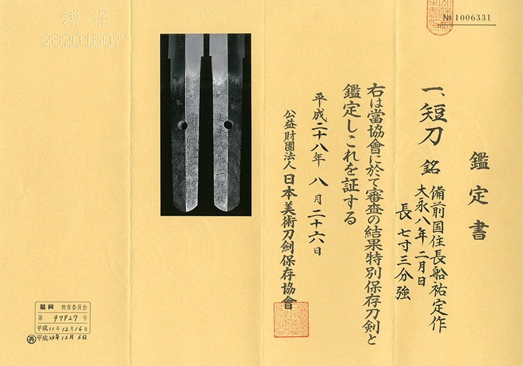 短刀 備前国住長船祐定作 - Photo 5