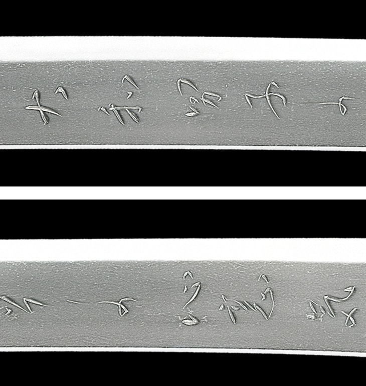 刀(名物水神切り写し) 武蔵国八鍬忠雄謹作(八鍬靖武の子) - Photo 5