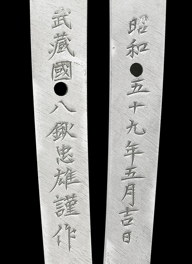 刀(名物水神切り写し) 武蔵国八鍬忠雄謹作(八鍬靖武の子) - Photo 6